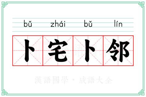 卜中|卜的解释